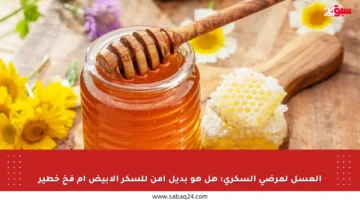 العسل لمرضى السكري: هل هو بديل آمن للسكر الأبيض أم فخ خطير